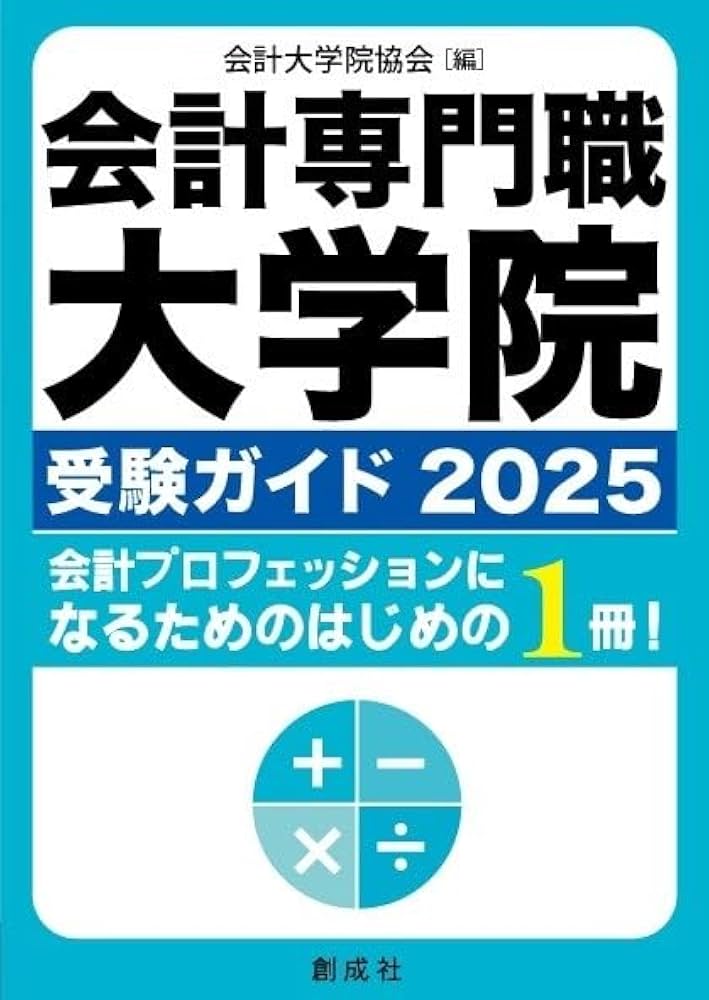 会計専門職大学院 受験ガイド2025 | 会計大学院協会 |本 | 通販